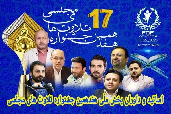 اعلام هیئت داوران و زمان‌بندی داوری هفدهمین جشنواره ملی تلاوت‌های مجلسی