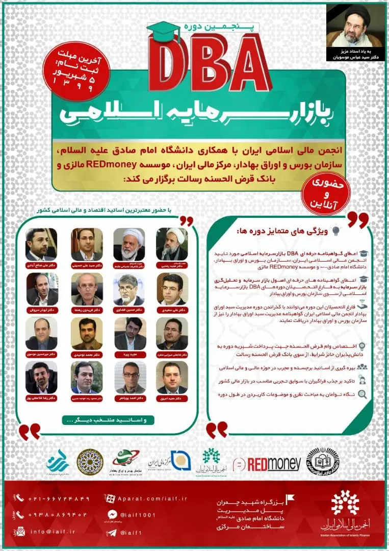 ثبت‌نام پنجمین دورهDBA بازار سرمایه اسلامی تمدید شد