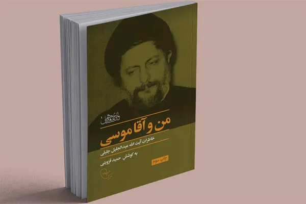 «من و آقا موسی» به چاپ سوم رسید / خاطرات مرحوم آیت الله جلیلی
