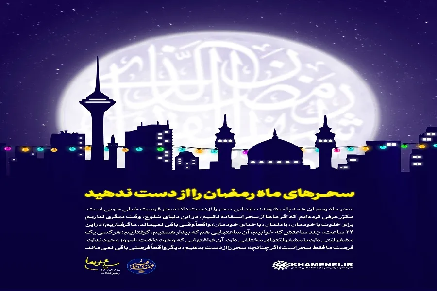 بازخوانی توصیه‌های رهبر انقلاب درباره اهمیت ماه رمضان؛ این ماه را از دست ندهید