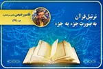 تلاوت ترتیل جزء 24 قرآن با صدای «قاسم رضیعی» + صوت