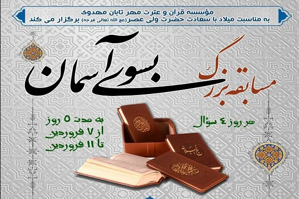 مسابقه «به‌سوی آسمان» برگزار می‌شود