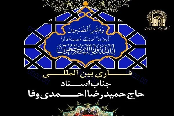 شورای عالی قرآن درگذشت پدر حمیدرضا احمدی‌وفا تسلیت گفت