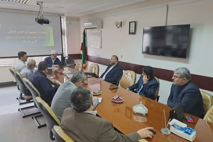 نشست هم‌اندیشی جمعیت قرآنیان گیلان و اوقاف استان برگزار شد