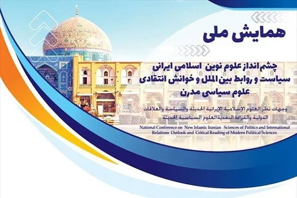 همایش ملی «چشم‌انداز علوم نوین اسلامی ایرانی سیاست و روابط بین‌الملل» برگزار می‌شود