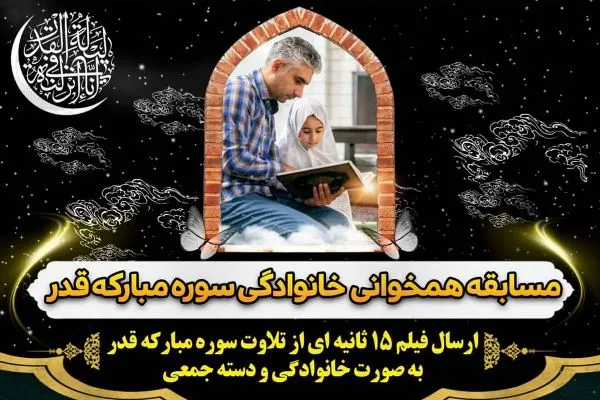 مسابقه همخوانی خانوادگی سوره قدر برگزار می‌شود
