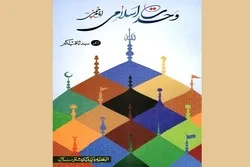 کتاب «وحدت اسلامی امام خمینی(ره) کی نظر میں» چھپ گئی