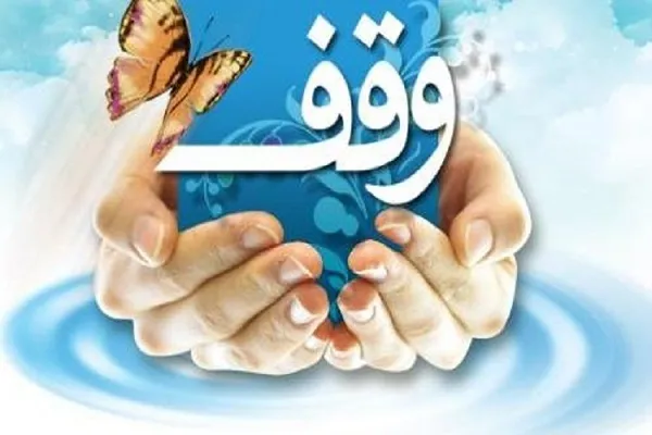 ثبت اطلاعات بیش از ۲ هزار رقبه کردستان در سامانه جامع موقوفات