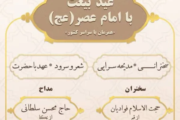 برگزاری عید بیعت با امام عصر(عج) در گرگان