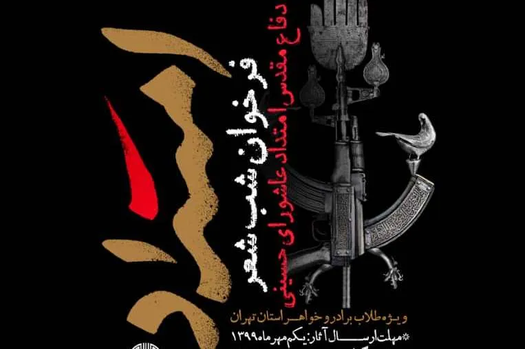 برگزاری شب شعر «امتداد» با محوریت دفاع مقدس