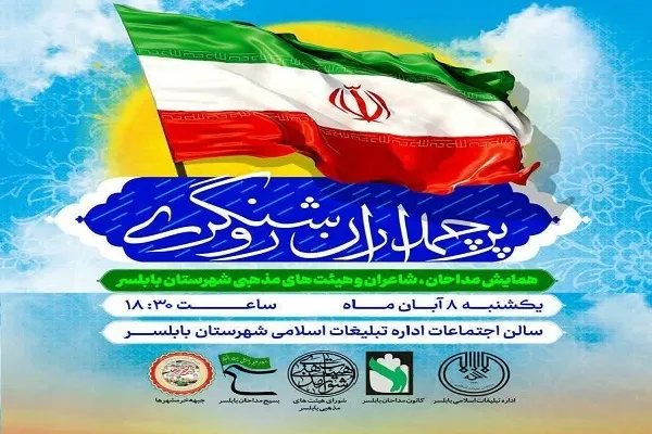 همایش مداحان، شاعران و هیئت‌های مذهبی بابلسر برگزار می‌شود