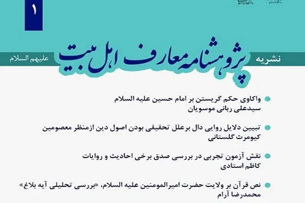 اولین شماره پژوهشنامه معارف اهل‌بیت(ع) منتشر شد