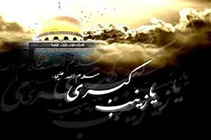 «ما رأیتُ اِلاّ جَمیلاً»؛ آنچه از حضرت زینب(س) ماندگار شد