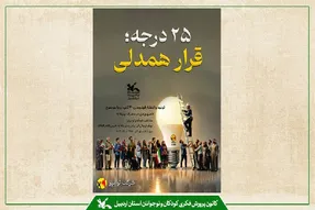 اجرای پویش ملی «۲۵ درجه» در مراکز کانون پرورش فکری اردبیل