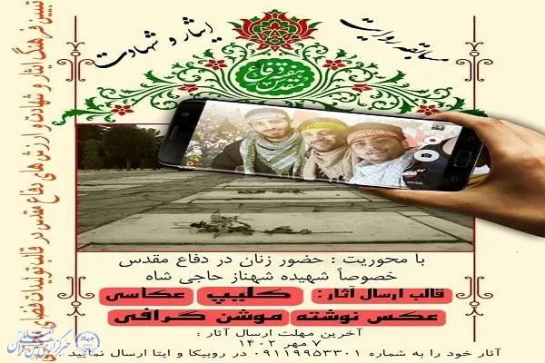 برگزاری مسابقه مجازی «روایت ایثار و شهادت» در عباس آباد