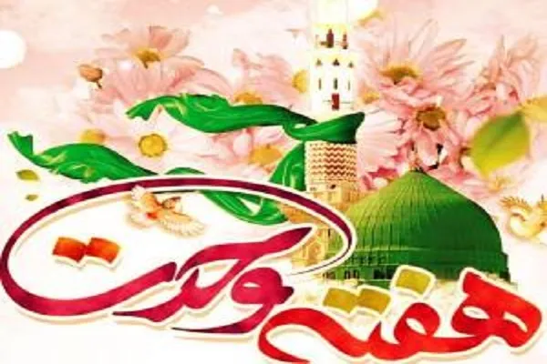 برگزاری برنامه‌های هفته وحدت در کرمان با شعار «ما امت رسول‌الله هستیم»