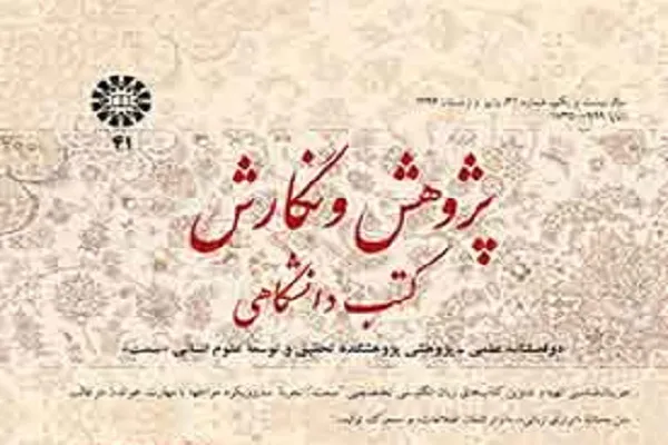 دو فصلنامه «نگارش و پژوهش کتب دانشگاهی» در ایستگاه 41