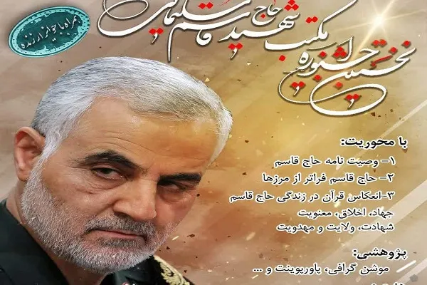 برگزاری نخستین جشنواره مکتب حاج قاسم در شهرستان سامان