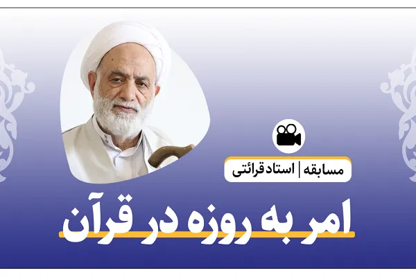 چگونه خداوند در قرآن امر به روزه کرده است + فیلم