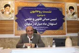 نشست «تبیین مبانی فقهی و علمی استهلال ماه مبارک رمضان» برگزار شد