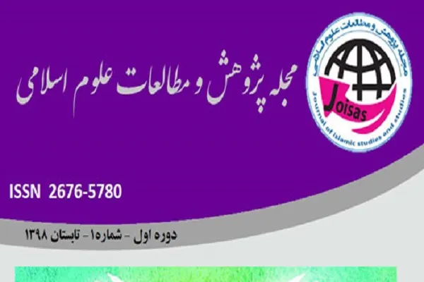 آخرین شماره «پژوهش و مطالعات علوم اسلامی»