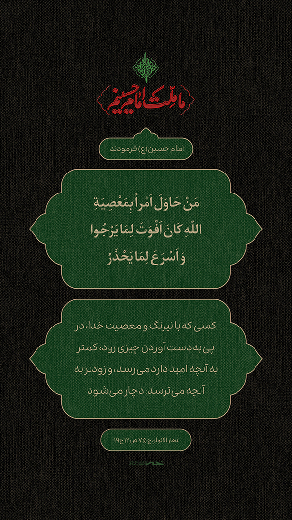 حدیث امام حسین(ع)