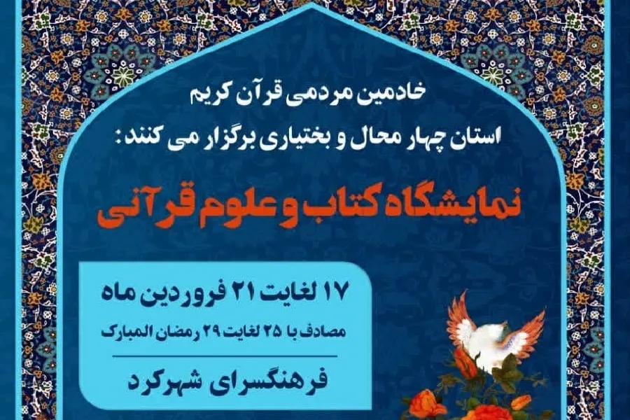 فراخوان مشارکت مجموعه‌های مردمی در نمایشگاه قرآن چهارمحال‌وبختیاری