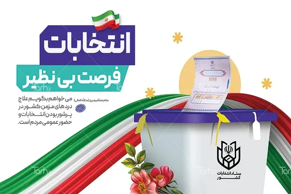 انتخابات نزدیک است! با تبلیغات حرفه‌ای دیده و برنده شوید
