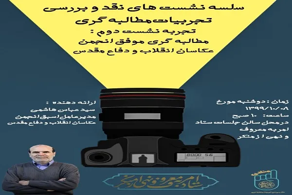 دومین نشست «تجربه‌های موفق مطالبه‌گری» برگزار می‌شود