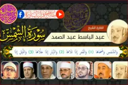 Rezitation der Sura Ash-Shams mit Stimmen von 7 ägyptischen Koranrezitatoren
