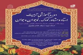 دوره تخصصی تربیت استاد و مشاور دینی در مشهد