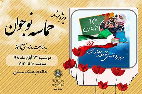 «حماسه نوجوان» در خانه فرهنگ میثاق