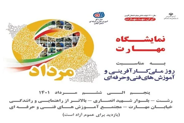 برگزاری نمایشگاه مهارت در رشت