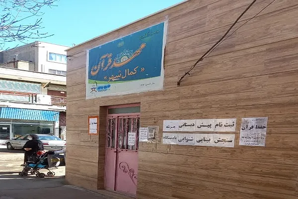 آموزش حفظ و مفاهیم در مهد قرآن کمال‌شهر + عکس