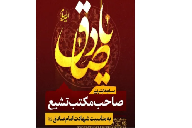 مسابقه اینترنتی «صاحب مكتب تشیع» در حرم شاهچراغ(ع) برگزار می‌شود