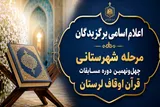 اعلام اسامی برگزیدگان مرحله شهرستانی چهل‌ونهمین مسابقات قرآن اوقاف لرستان