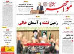 صفحه نخست روزنامه‌های ‌سه‌شنبه ۱۳ آبان ۱۴۰۴