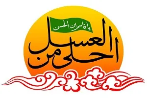آئین ویژه «احلی من العسل» در استان همدان برگزار می‌شود