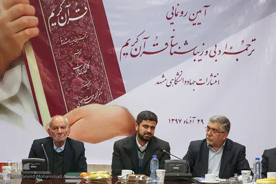 رونمایی از ترجمه ادبی قرآن در مشهد