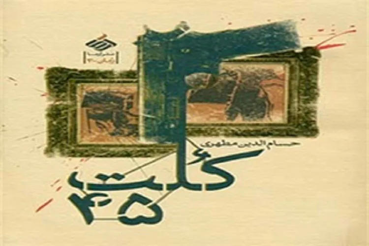 چرا سازمان مجاهدان خلق بستر نگارش رمان «کُلت 45» شد؟