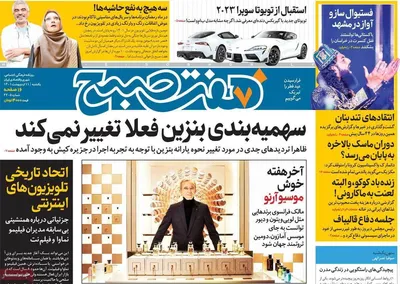 روزنامه هفت صبح