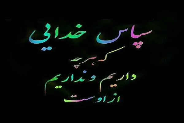 چرا باید شکرگزار خداوند باشیم؟
