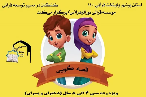 «قصه‌گویی قرآنی»؛ مسابقه‌ای برای خردسالان کنگانی