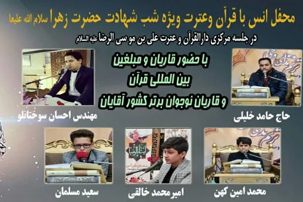 برگزاری محفل انس با قرآن در شب شهادت حضرت زهرا(س)