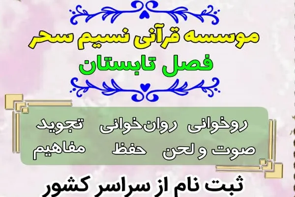 ثبت نام دوره‌های قرآنی فصل تابستان آغاز شد