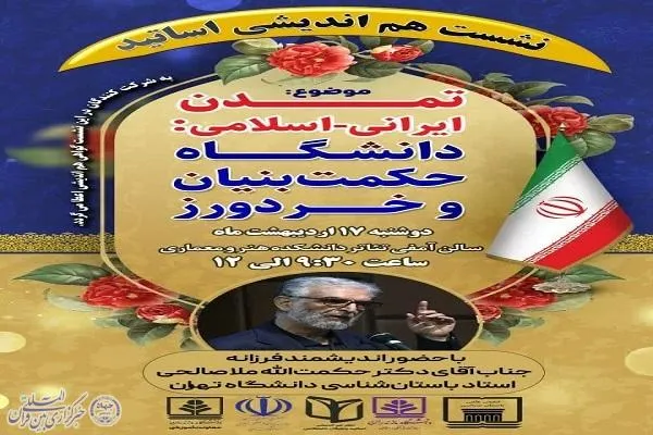 برگزاری سمینار علمی «تمدن ایرانی اسلامی» در دانشگاه مازندران