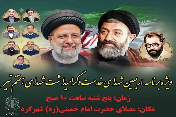 مراسم اربعین شهدای خدمت و گرامیداشت شهدای هفتم تیر برگزار می‌‌شود