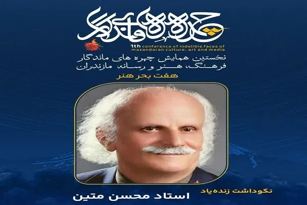 تجلیل از چهره‌های ماندگار فرهنگ، هنر و رسانه مازندران