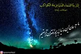 آیه‌گرافی/«إِنَّا زَيَّنَّا السَّماءَ الدُّنْيا بِزِينَةٍ الْكَواكِبِ»