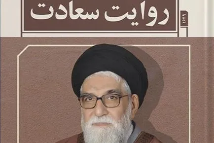 «روایت سعادت» منتشر شد